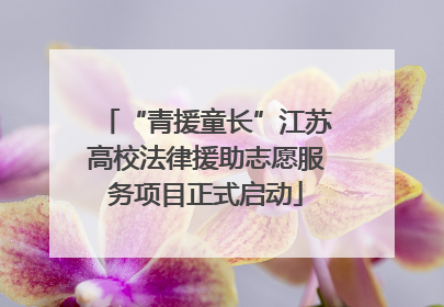 “青援童长”江苏高校法律援助志愿服务项目正式启动