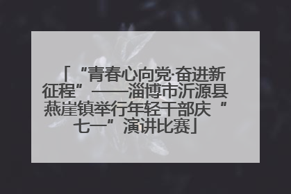 “青春心向党·奋进新征程”——淄博市沂源县燕崖镇举行年轻干部庆“七一”演讲比赛