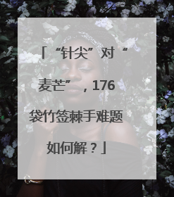 “针尖”对“麦芒”，176袋竹签棘手难题如何解？