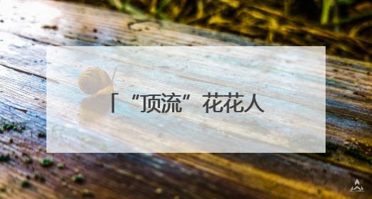 “顶流”花花人气爆棚！排队1小时参观3分钟，游客只敢讲悄悄话