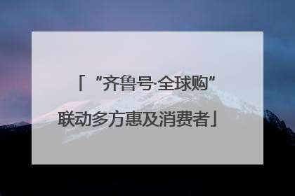 “齐鲁号·全球购”联动多方惠及消费者