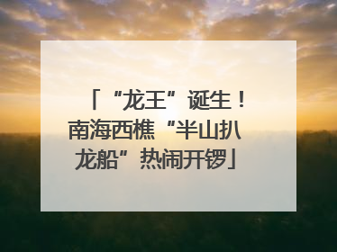 “龙王”诞生！南海西樵“半山扒龙船”热闹开锣