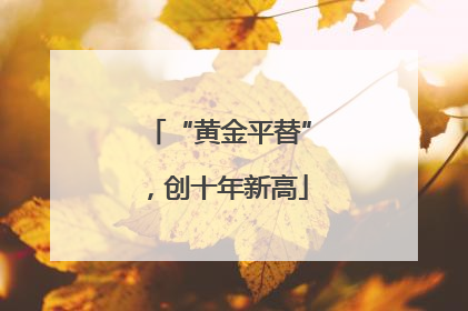 “黄金平替”，创十年新高