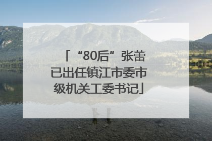 “80后”张蕾已出任镇江市委市级机关工委书记