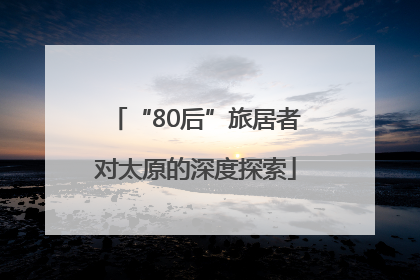 “80后”旅居者对太原的深度探索