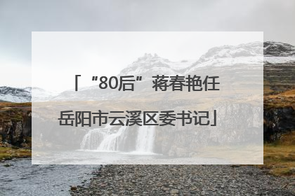 “80后”蒋春艳任岳阳市云溪区委书记