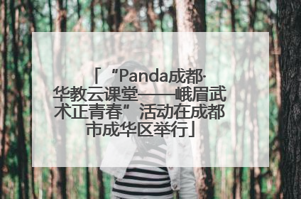“Panda成都·华教云课堂——峨眉武术正青春”活动在成都市成华区举行