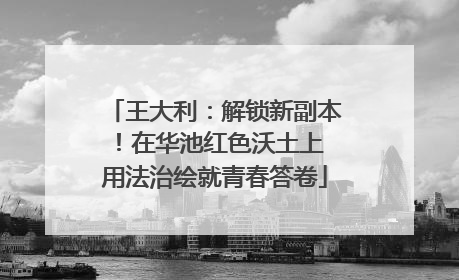 王大利：解锁新副本！在华池红色沃土上 用法治绘就青春答卷