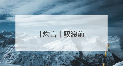 灼言丨驭浪前行，勇立潮头