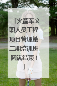 火箭军文职人员工程项目管理第二期培训班圆满结束！