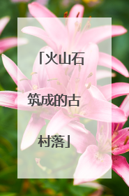 火山石筑成的古村落