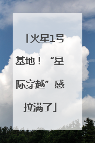 火星1号基地！“星际穿越”感拉满了