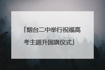 烟台二中举行祝福高考主题升国旗仪式