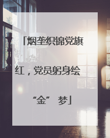 烟垄织锦党旗红，党员躬身绘 “金” 梦