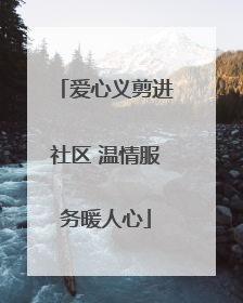 爱心义剪进社区 温情服务暖人心