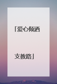 爱心倾洒支教路