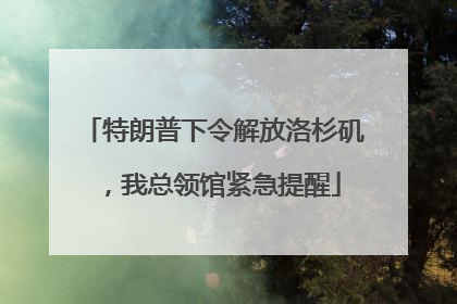 特朗普下令解放洛杉矶，我总领馆紧急提醒