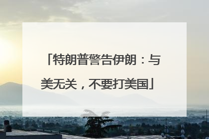 特朗普警告伊朗：与美无关，不要打美国