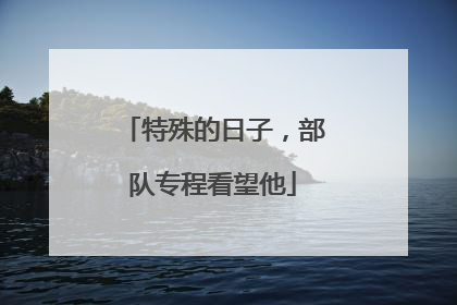 特殊的日子，部队专程看望他