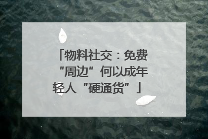 物料社交：免费“周边”何以成年轻人“硬通货”