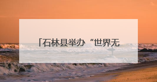 石林县举办“世界无烟日”暨“5.29会员活动日”宣传活动