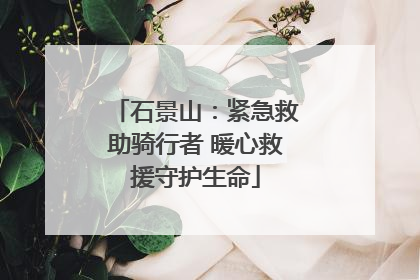 石景山：紧急救助骑行者 暖心救援守护生命