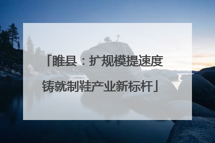 睢县：扩规模提速度 铸就制鞋产业新标杆