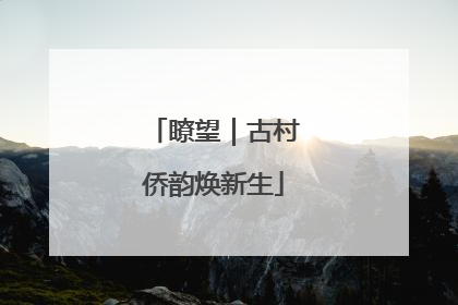 瞭望｜古村侨韵焕新生