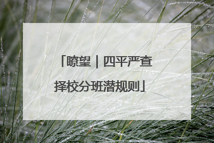 瞭望｜四平严查择校分班潜规则