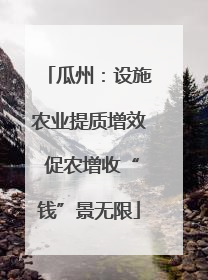 瓜州：设施农业提质增效 促农增收“钱”景无限