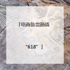电商备货迎战“618”