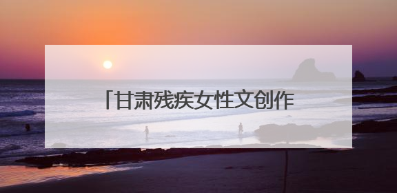 甘肃残疾女性文创作品亮相深圳文博会