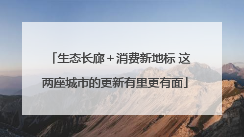 生态长廊＋消费新地标 这两座城市的更新有里更有面