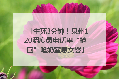 生死3分钟！泉州120调度员电话里“抢回”呛奶窒息女婴
