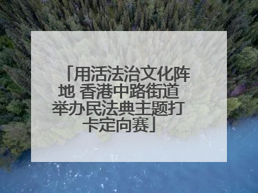 用活法治文化阵地 香港中路街道举办民法典主题打卡定向赛