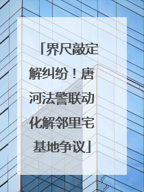 界尺敲定解纠纷！唐河法警联动化解邻里宅基地争议