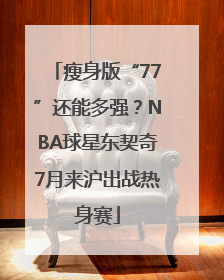 瘦身版“77”还能多强？NBA球星东契奇7月来沪出战热身赛