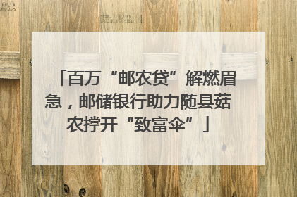 百万“邮农贷”解燃眉急，邮储银行助力随县菇农撑开“致富伞”