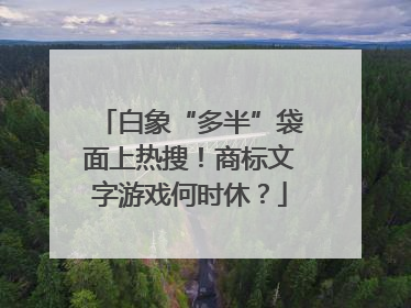 白象“多半”袋面上热搜！商标文字游戏何时休？