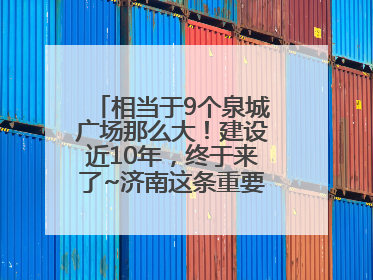 相当于9个泉城广场那么大！建设近10年，终于来了~济南这条重要地下环路将开始试运行→