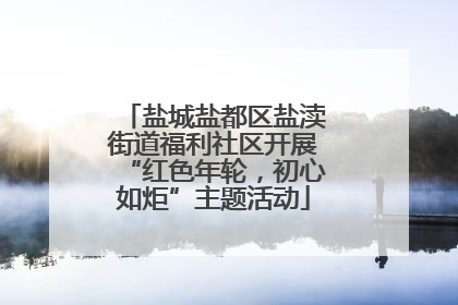 盐城盐都区盐渎街道福利社区开展“红色年轮，初心如炬”主题活动
