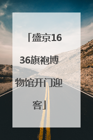 盛京1636旗袍博物馆开门迎客