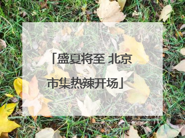 盛夏将至 北京市集热辣开场