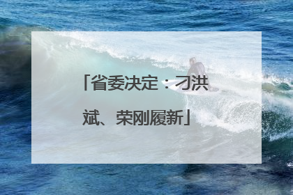 省委决定：刁洪斌、荣刚履新