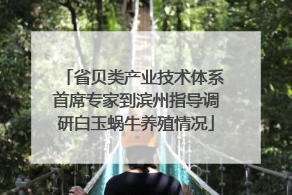 省贝类产业技术体系首席专家到滨州指导调研白玉蜗牛养殖情况