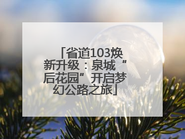 省道103焕新升级：泉城“后花园”开启梦幻公路之旅