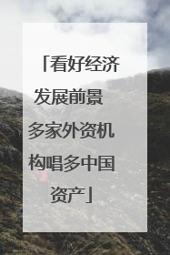 看好经济发展前景 多家外资机构唱多中国资产