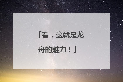 看，这就是龙舟的魅力！