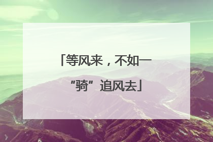 等风来，不如一“骑”追风去