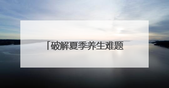 破解夏季养生难题：东阳光鲜虫草带来温和平补新方式
